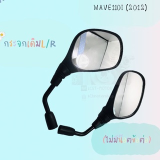 กระจกมองหลังติดรถ L/R   รุ่นWAVE110I (2012)   มีให้เลือก(มีน๊อตข้อต่อกับไม่มีน๊อตข้อต่อ) กระจกมองหลังเดิม