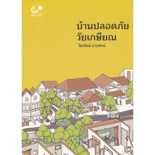 (ศูนย์หนังสือจุฬาฯ) บ้านปลอดภัย...วัยเกษียณ (9789740340805)