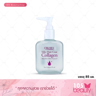 เซรั่มเคลือบฟื้นบำรุงเส้นผม Cruset Silky Hair Coat Collagen ครูเซ็ท ซิลกี้แฮร์โคท คอลลาเจน (บรรจุ 85 มล.)