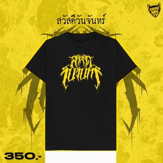 เสื้อยืด สวัสดีวันจันทร์ สไตล์วง Death Metal