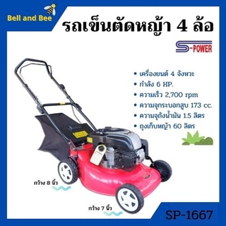 รถเข็นตัดหญ้า เครื่องตัดหญ้ารถเข็น 4 ล้อ เครื่อง 4 จังหวะ กำลัง 6 แรงม้า S-POWER รุ่น SP-1667 สินค้าใหม่ ขายดี🏳‍🌈🌈