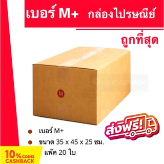 กล่องไปรษณีย์ฝาชน กล่องพัสดุ ถูกที่สุด เบอร์ M+ (20 ใบ 340 บาท) ส่งฟรี