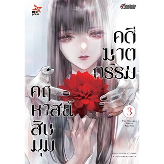 หนังสือ   คดีฆาตกรรมคฤหาสน์สืบมุม เล่ม 3 (การ์ตูน)#     DEXPRESS Publishing