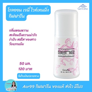 Aor99 โรลออน เจนี่ ไวท์เทนนิ่ง กิฟฟารีน Giffarine Roll on ลูกกลิ้ง ระงับกลิ่นกาย กลิ่นตัว สดชื่น รักแร้ขาว