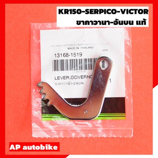 ขากาวานาอันบน KR150 SERPICO VICTOR แท้เบิกศูนย์ ขากาวานาอันบนเคอา ขาขยับวาวล์อันบน ขากาวนาเคอา ขากาวานาเคอา ขากาวานาบน