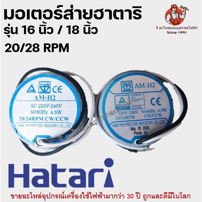 ภาพหน้าปกสินค้ามอเตอร์ส่ายพัดลม HATARI ฮาตาริ 16-18นิ้ว 20/24RMP อะไหล่พัดลม