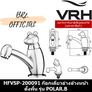 (31.12) VRH =  HFVSP-200091 ก๊อกเดี่ยวอ่างล้างหน้าตั้งพื้น รุ่น POLAR.B