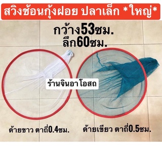 ภาพขนาดย่อของสินค้าสวิงตักปลา สวิงกลม ที่ตักกุ้งฝอย อีช้อน สวิงช้อนปลา สวิงช้อนกุ้งฝอย ที่ให้อาหารปลา