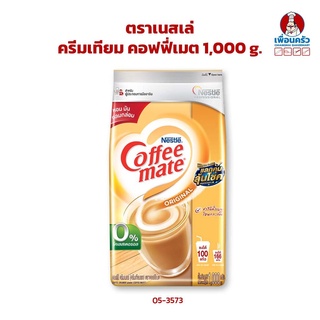 ครีมเทียม คอฟฟี่เมต ตราเนสเล่ Nestle Coffee Mate Non Dairy Creamer 1 kg. (05-3573)