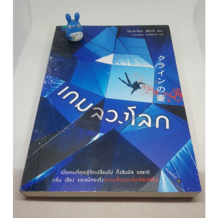 นิยายสืบสวนสิบสวน-เกมลวงโลก-หนังสือใหม่-หนังสือมือสองสภาพดี-วรรณกรรมแปล