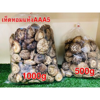 เห็ดหอมแห้ง เบอร์AAA5(香菇AAA5 )ขนาด 1000g&amp;500g พร้อมส่ง เห็ดหอมแท้ เนื้อแน่นกลิ่นหอม คัดเกรดคุณภาพ