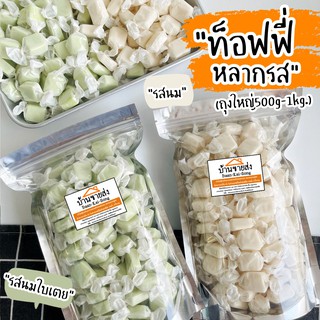 ท็อฟฟี่ รสใบเตย รสนม 500g/1Kg. หวาน หอม หนุบหนึบ ลูกอม ทอฟฟี่ ของหวาน ขนม