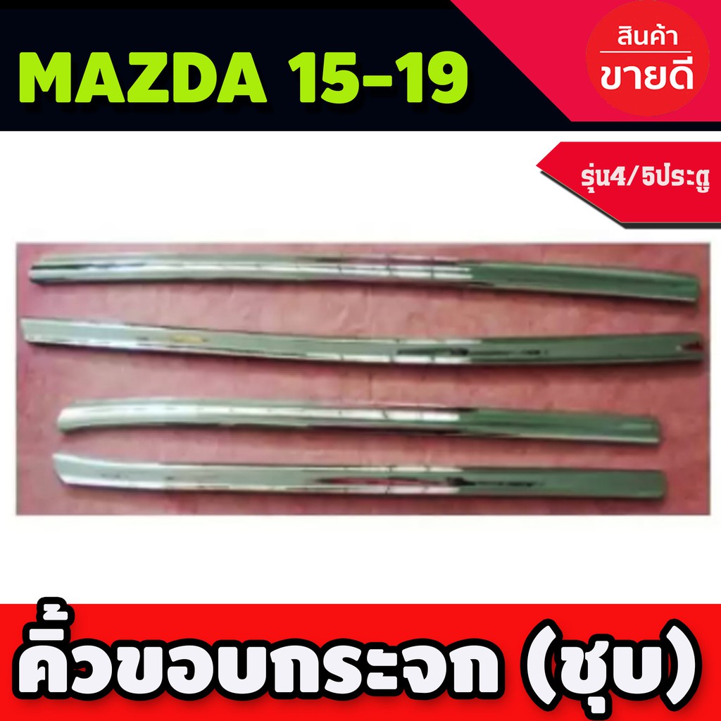 คิ้วขอบกระจก-มาสด้า2-mazda-2-2015-2016-2017-2018-2019-4-5-ประตู-le-kone