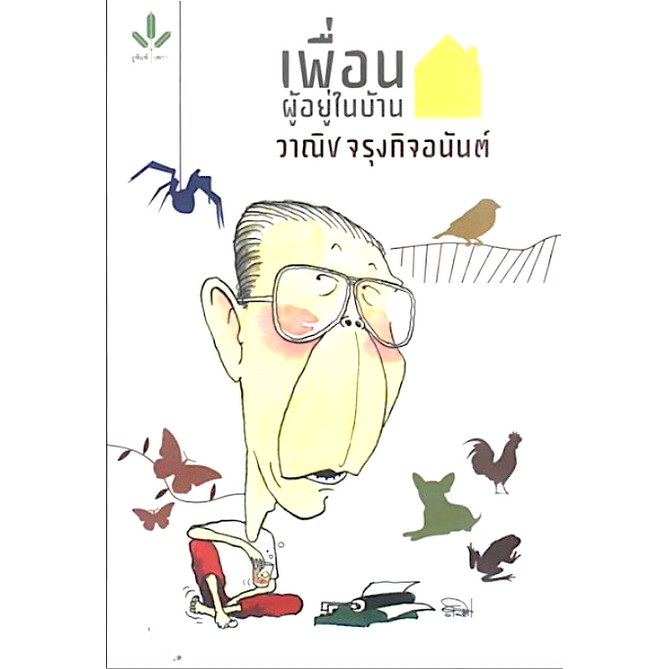 วาณิช-จรุงกิจอนันต์-เพื่อนผู้อยู่ในบ้าน