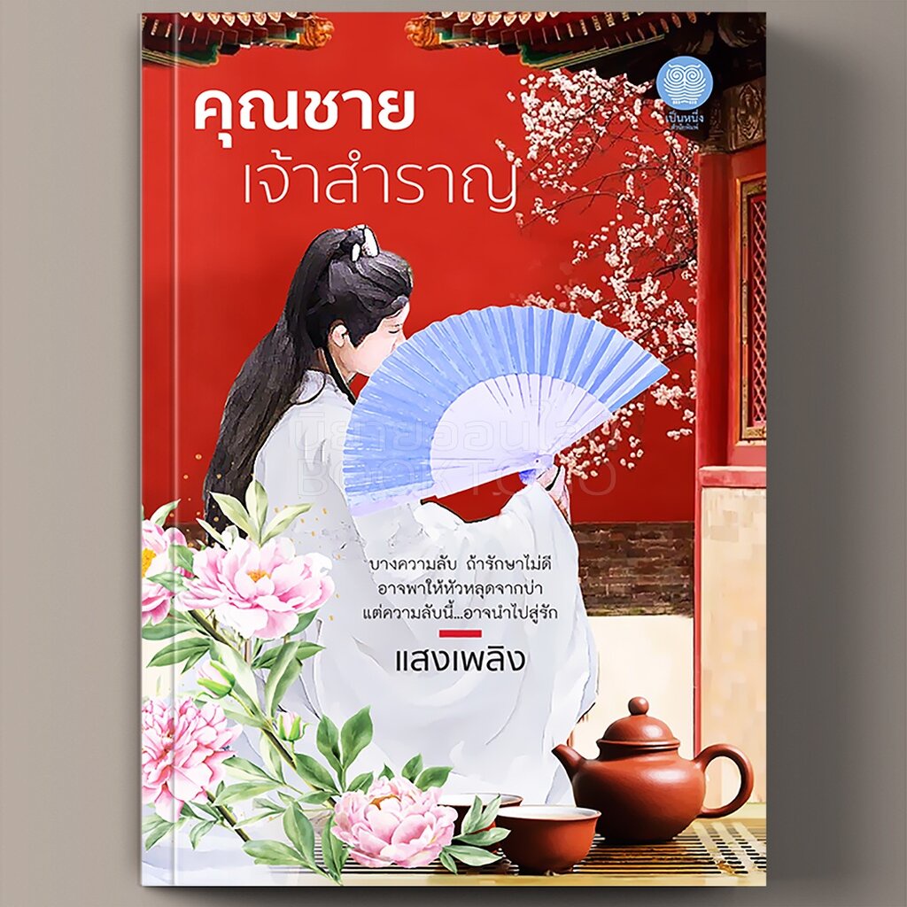 พร้อมส่ง-คุณชายเจ้าสำราญ-แสงเพลิง-เป็นหนึ่งสำนักพิมพ์