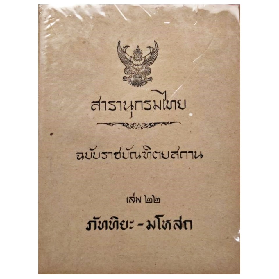 สารานุกรมไทย-ฉบับราชบัณฑิตยสถาน-เล่ม-๒๒-ภัททิยะ-มโหสถ