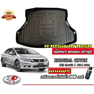 ถาดท้ายรถ ยกขอบ ตรงรุ่น Honda Civic 2012-2015 (FB) (ขนส่ง 1-3วันถึง) ถาดท้ายรถ ถาดสำภาระ (แถมเคลือบยางกันน้ำ)