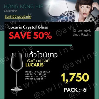 แก้วไวน์ขาว คริสตัล รุ่น Chardonnay  Lucaris Hongkong Hip (รุ่นที่โรงแรม 5 ดาวนิยมใช้กัน แก้วไวน์ แพค 6 ใบ