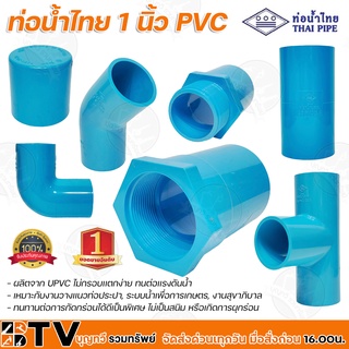 ท่อน้ำไทย 1 นิ้ว PVC หนา 13.5 มีหลายแบบให้เลือก ผลิตจาก UPVC ไม่กรอบเเตกง่าย ทนต่อเเรงดันน้ำ ทนทานต่อการกัดกร่อนได้ดี