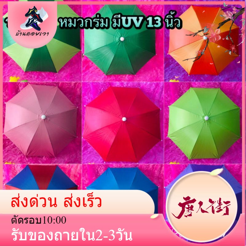ร่มหมวก-หมวกร่ม-มี-uv-13-นิ้ว