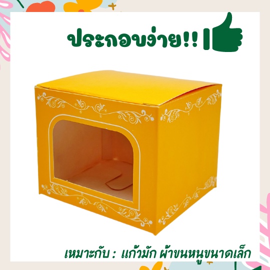 ราคาและรีวิวกล่องของชำร่วย กล่องใส่แก้ว กล่องใส่แก้วมัก กล่องใส่เทียน กล่องใส่ผ้าขนหนู กล่องเหลือง งานมลคล (แพ็ค 20/50 ชิ้น)