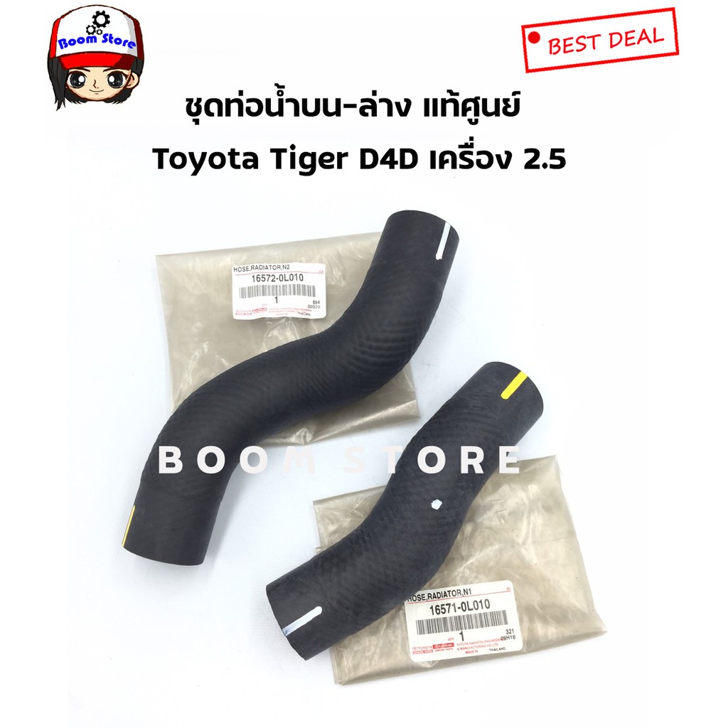 toyota-ท่อยางหม้อน้ำ-toyota-tiger-d4d-เครื่องยนต์-2-5-เบอร์แท้165710l010-165720l010