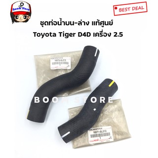 Toyota ท่อยางหม้อน้ำ Toyota Tiger D4D เครื่องยนต์ 2.5 เบอร์แท้165710L010/165720L010