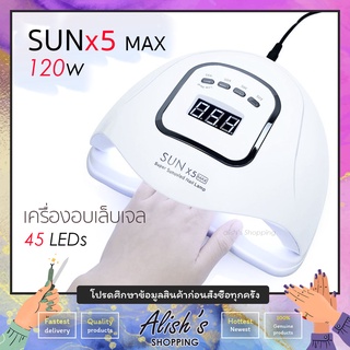 เครื่องอบเล็บ SUNx5 MAX  UV/LED 120w สีขาว ใหม่ล่าสุด อบเล็บแห้งไว ตั้งเวลาได้อัตโนมัติ