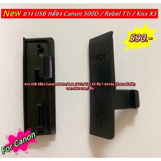 ยางปิดพอร์ท (ยาง USB) Canon 500D Rebel T1i Kiss X3 ( USB Rubber Canon 500D Rebel T1i Kiss X3) ราคาถูก