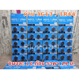 พร้อมส่ง ถ่านกระดุม AG13 / LR44  1 แผง มี 10 ก้อน ราคา 19 บ.