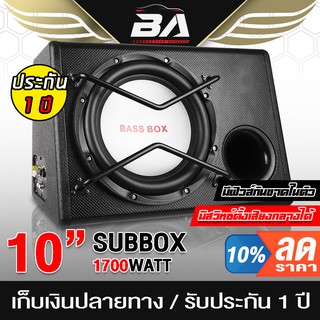 BA SOUND ตู้ซับบ็อกซ์ 10 นิ้ว 1700วัตต์ ตู้ซับเบส 10 นิ้ว ตู้ลำโพงซับวูฟเฟอร์ 10นิ้ว ตู้ลำโพงซับ 10 นิ้ว ลำโพงซับ 10นิ้ว