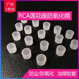 RCA lotus seat dust cap anti-oxidation rubber sleeve audio terminal protective cover dust-proof anti-oxidation cap