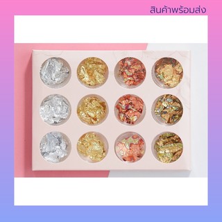 🍪 พร้อมส่ง 🍪 ฟอยล์ตกแต่งเล็บ set 12 ตลับ