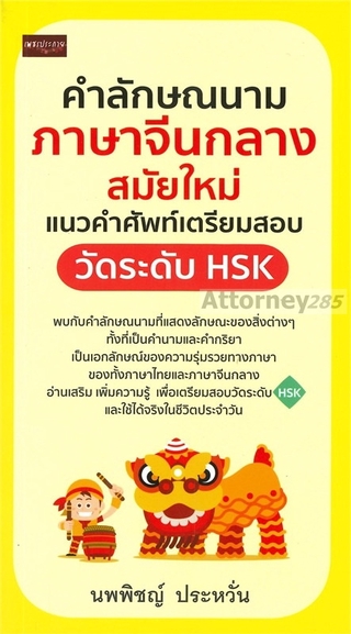 คำลักษณนามภาษาจีนกลางสมัยใหม่ แนวคำศัพท์เตรียมสอบวัดระดับ HSK