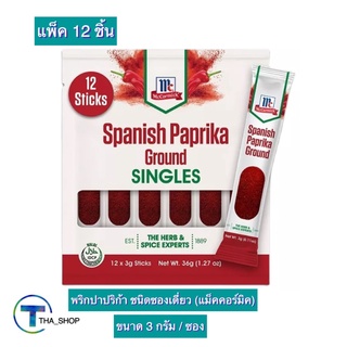 THA shop (12 ก. x 12) Mccormick Spanish Paprika แม็คคอร์มิค พริกปาปริก้า ชนิดซองเดี่ยว พริกซอง พริกป่น เครื่องปรุงอาหาร