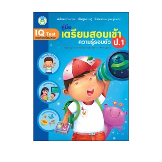 Book World หนังสือ แบบฝึก คู่มือเตรียมสอบเข้า ป.1 ความรู้รอบตัว