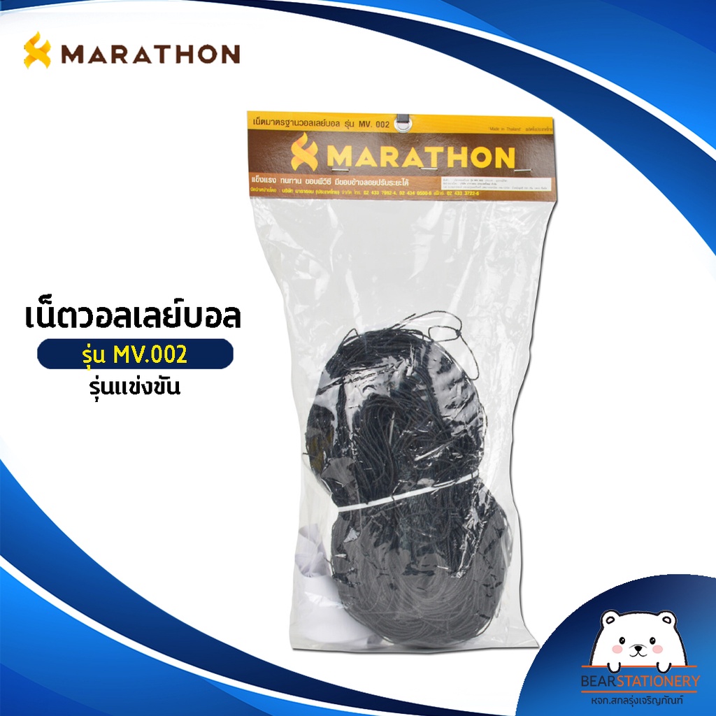 เน็ตวอลเลย์บอล-รุ่นแข่งขัน-marathon-mv-002-มีลวดสลิง