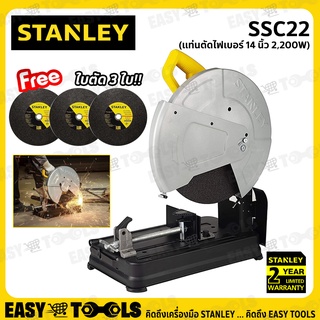 STANLEY แท่นตัดไฟเบอร์ ไฟเบอร์ตัดเหล็ก 14นิ้ว(2,200วัตต์) รุ่น SSC22 ++แถมใบตัด 3 ใบ*รวมที่ติดกับเครื่องด้วย++