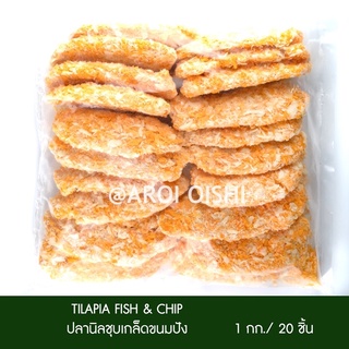 ภาพหน้าปกสินค้าปลานิลชุบเกล็ดขนมปัง 1 กก Fries Tilapia Fish ที่เกี่ยวข้อง