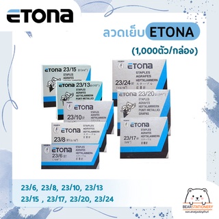 ลวดเย็บ ETONA  23/6 , 23/8 , 23/10 23/13 , 23/15 , 23/17  23/20 , 23/24 (1,000ตัว/กล่อง)