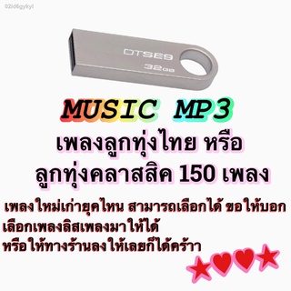 แฟลชไดรฟ์  เพลงฮิต 150เพลง ส่งฟรีเก็บปลายทางได้ เลือกเพลงได้ ทักแชทเลย