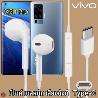 หูฟัง สมอลทอล์ค VIVO Type-C เสียงดี เบสนุ่ม วีโว่ X50 Pro ตรงรุ่น สวมใส่สบายหู มีปุ่มเพิ่มลดระดับเสียง วางสาย รับสาย