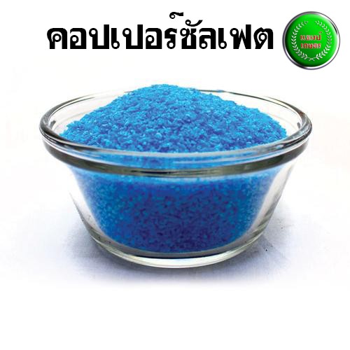 คอปเปอร์ซัลเฟต-จุนสี-ขนาด-1-กิโลกรัม