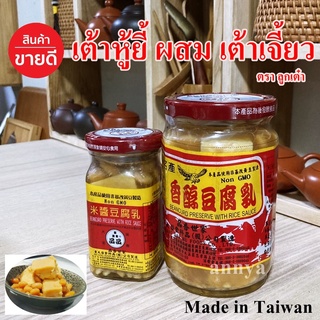 สินค้า เต้าหู้ยี้ เต้าหู้ยี้ขาว ผสมเต้าเจี้ยว นกเหยี่ยวตรา ลูกเต๋า ของแท้ ฝาสีแดง ผลิตจาก ไต้หวัน