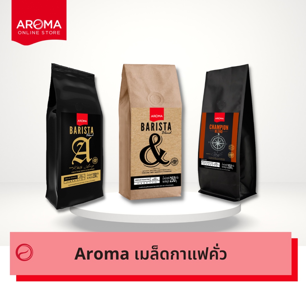 aroma-coffee-เมล็ดกาแฟคั่ว-champion-blend-ชนิดเม็ด-250-กรัม-1-ซอง