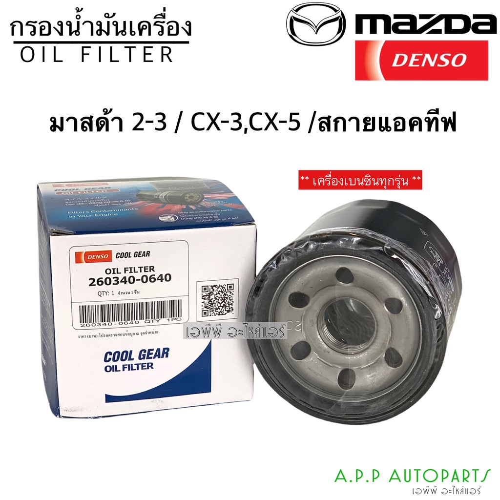 แท้-denso-กรองน้ำมันเครื่อง-มาสด้าทุกรุ่น-รถเก๋ง-ทุกรุ่น-0640-มาสด้า2-มาสด้า3-cx-3-cx-5-สกายแอคทีฟ-เดนโซ่-แท้-0640