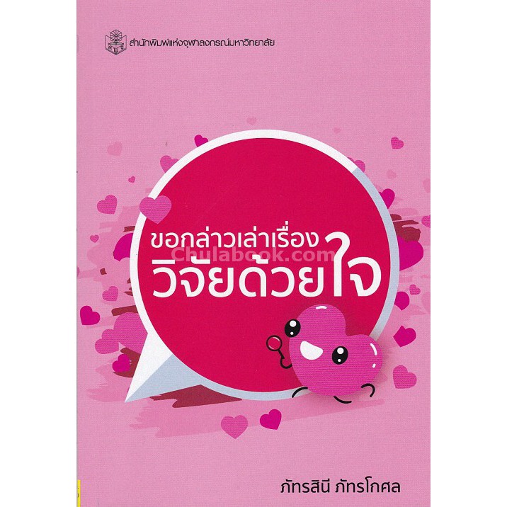 9789740337416-ขอกล่าวเล่าเรื่อง-วิจัยด้วยใจ