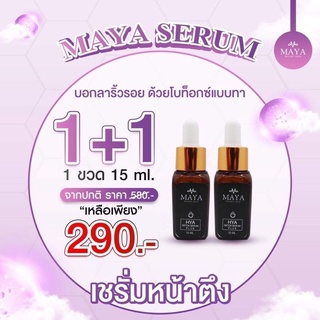 (1แถม1)เซรั่มมายา เซรั่มหน้าใส เซรั่มโบท็อกซ์  เซรั่มหน้าเด็ก Maya Perfect Cream By Maya Secret เซรั่มสลายฝ้า