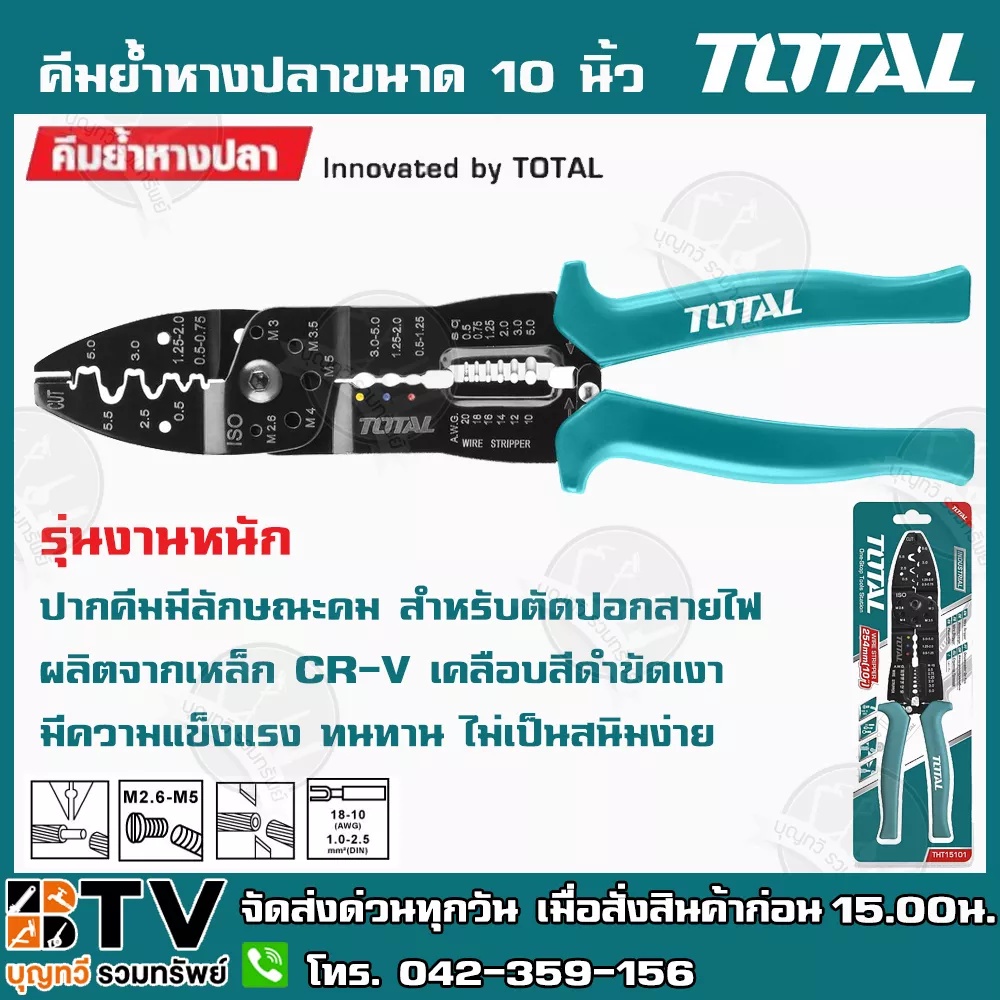 total-คีมย้ำหางปลาขนาด-10-นิ้ว-254-mm-รุ่น-tht15101-รุ่นงานหนัก-ปากคีมมีลักษณะคม-สำหรับตัดปอกสายไฟ-ผลิตจากเหล็ก-cr-v