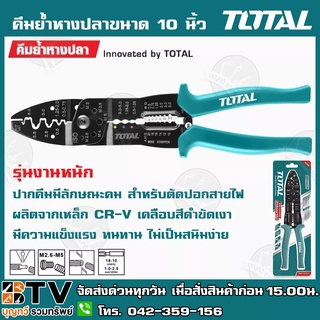 TOTAL คีมย้ำหางปลาขนาด 10 นิ้ว (254 mm) รุ่น THT15101 รุ่นงานหนัก ปากคีมมีลักษณะคม สำหรับตัดปอกสายไฟ ผลิตจากเหล็ก CR-V